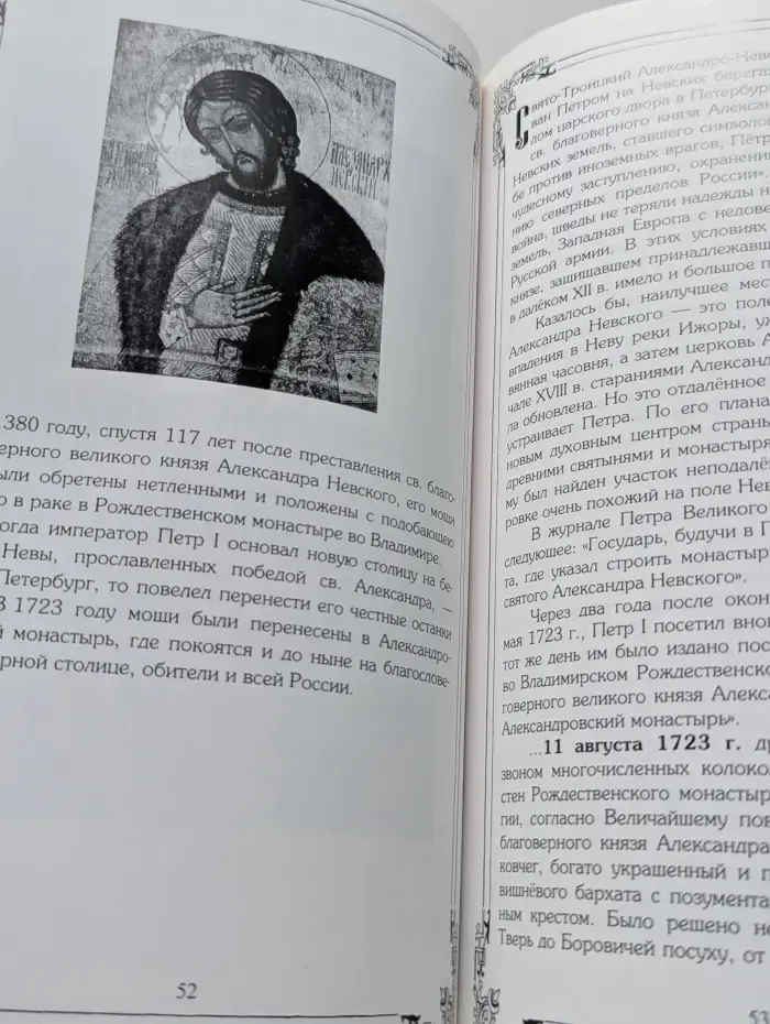 Жизнь Святого Благоверного Великого Князя Александра Невского. Александро-Невская Лавра