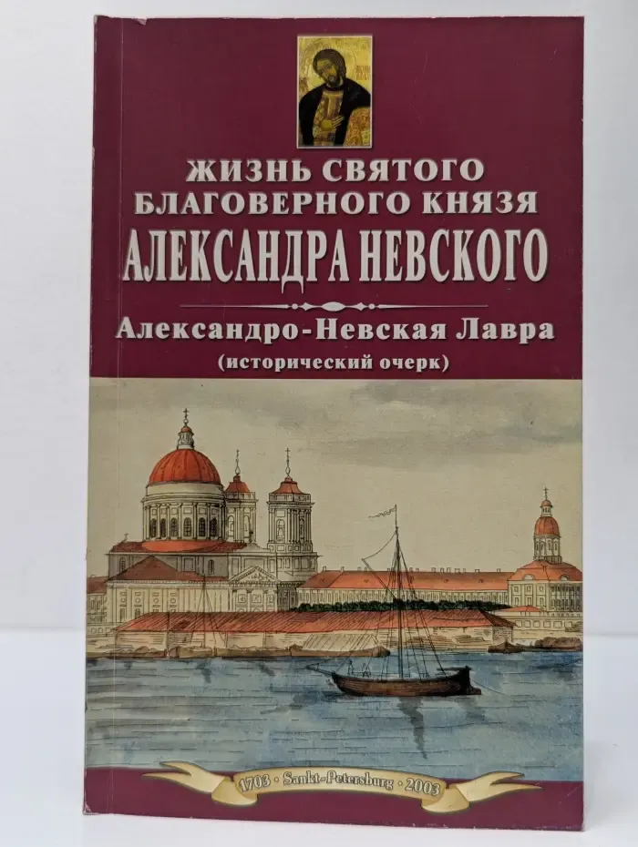 Жизнь Святого Благоверного Великого Князя Александра Невского. Александро-Невская Лавра