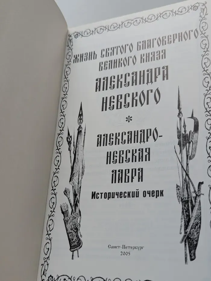 Жизнь Святого Благоверного Великого Князя Александра Невского. Александро-Невская Лавра