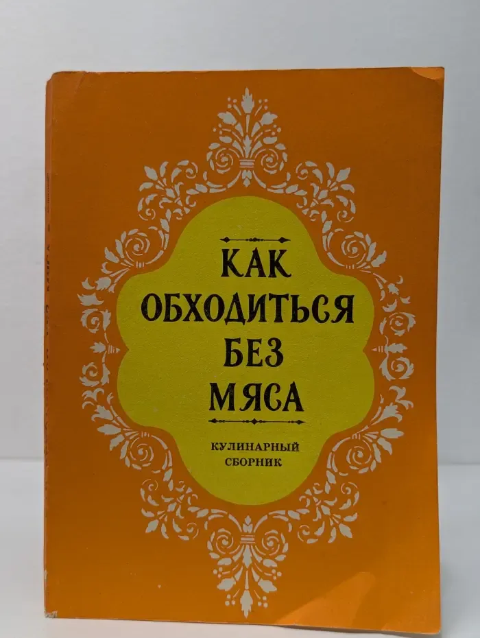 Как обходиться без мяса: Кулинарный сборник