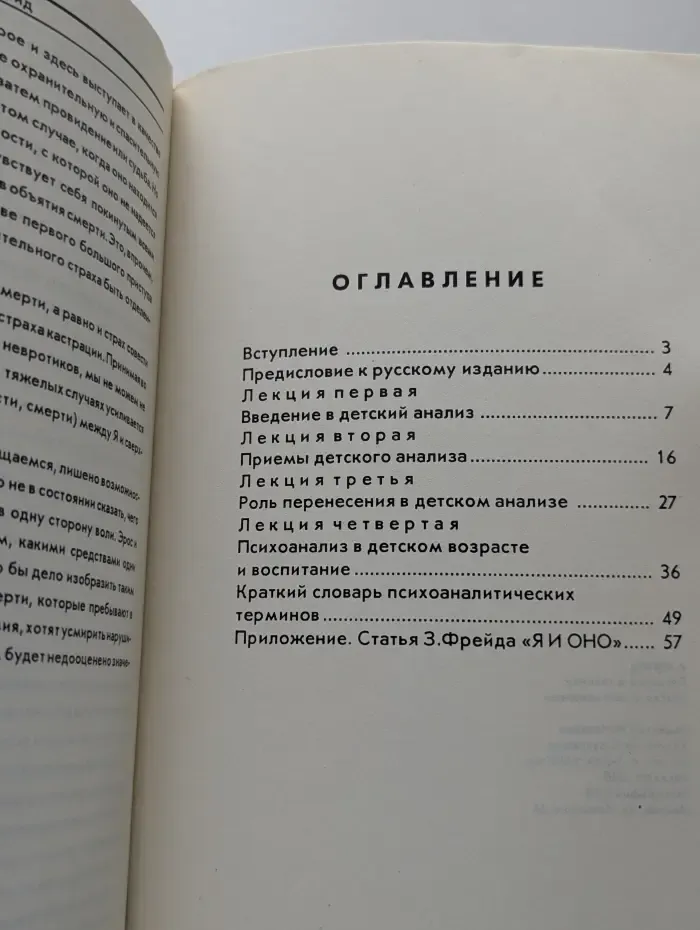 Введение в технику детского психоанализа. Выпуск № 1
