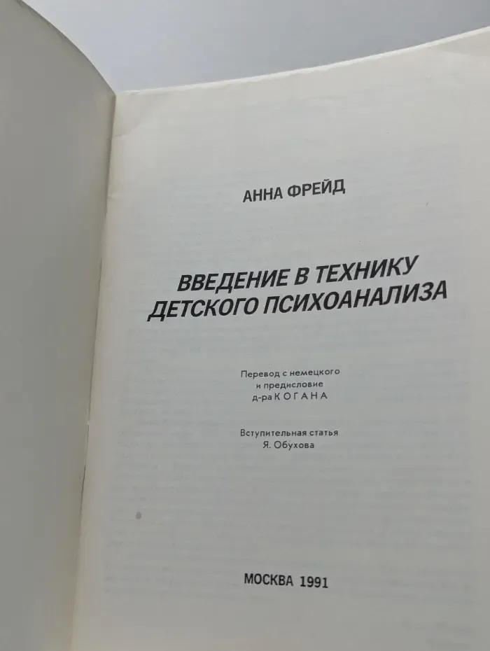 Введение в технику детского психоанализа. Выпуск № 1