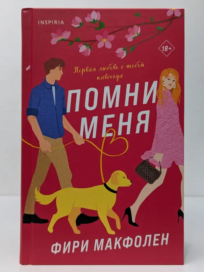 Помни меня