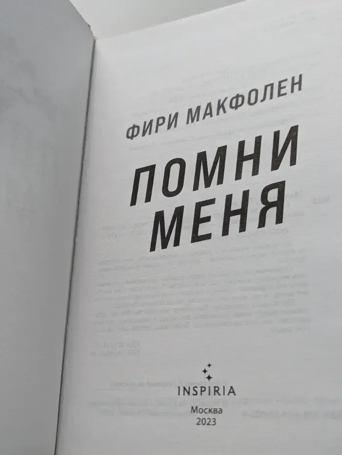 Помни меня