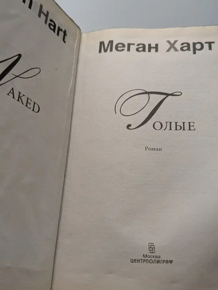 Голые