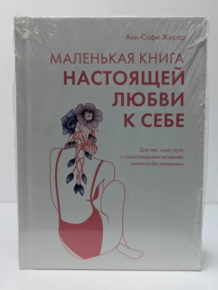 Популярная психология для бизнеса и жизни. Маленькая книга настоящей любви к себе