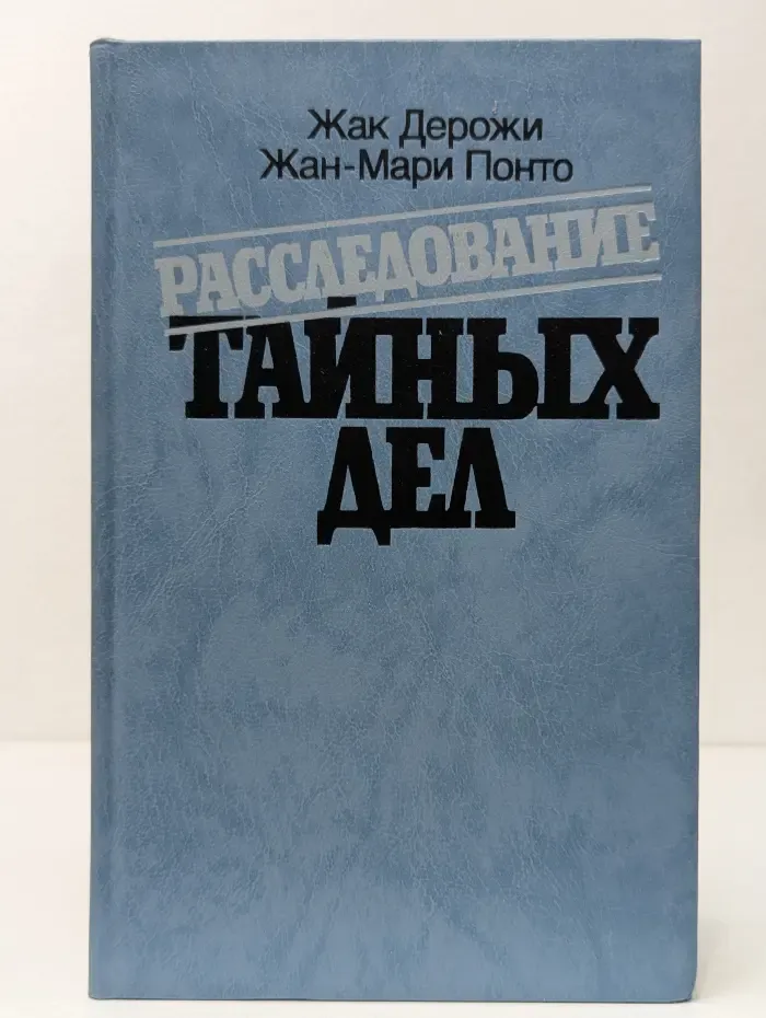 Расследование тайных дел