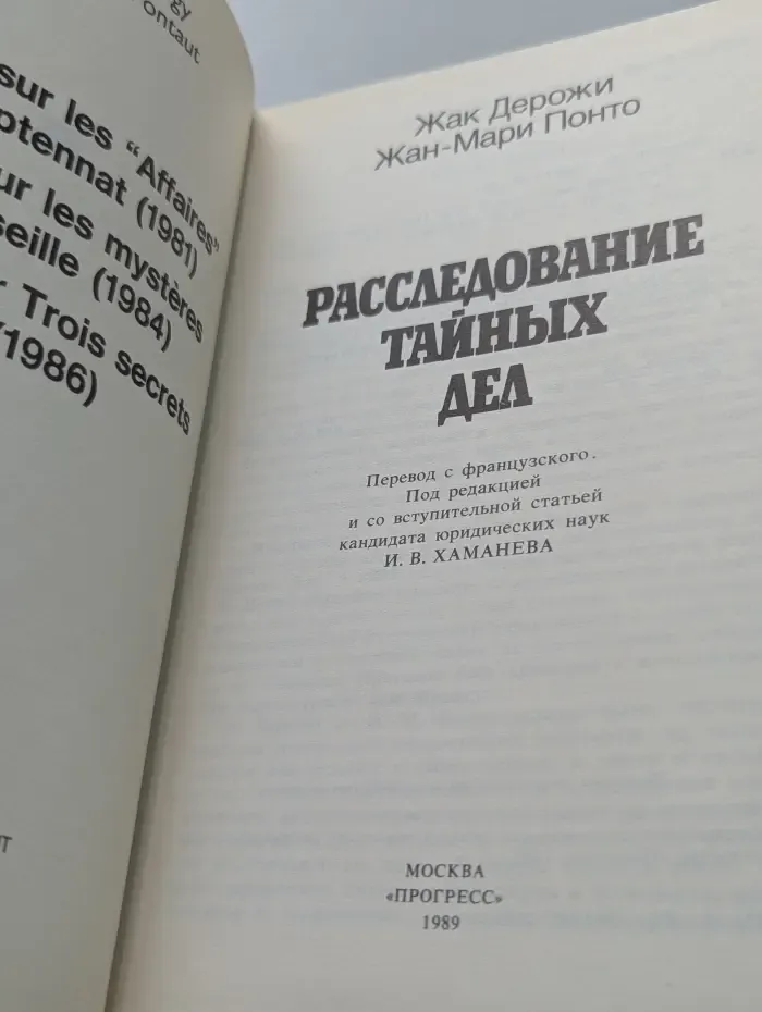 Расследование тайных дел
