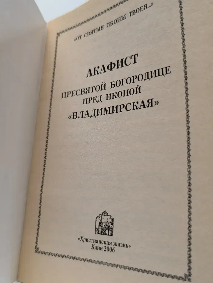 Акафист Пресвятой Богородице пред иконой Владимирская
