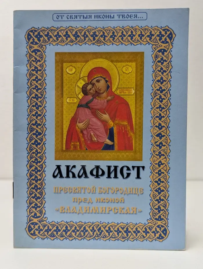 Акафист Пресвятой Богородице пред иконой Владимирская