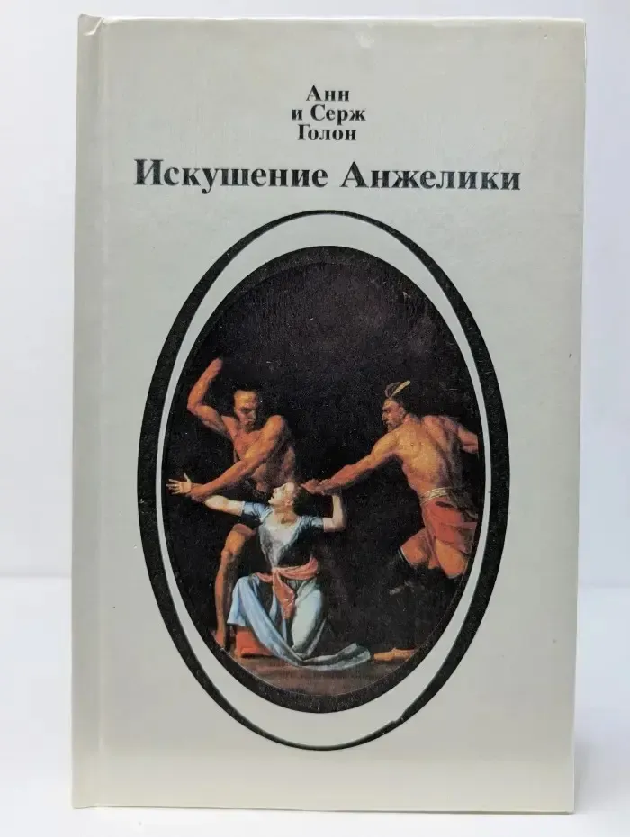 Искушение Анжелики