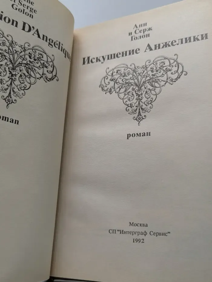 Искушение Анжелики