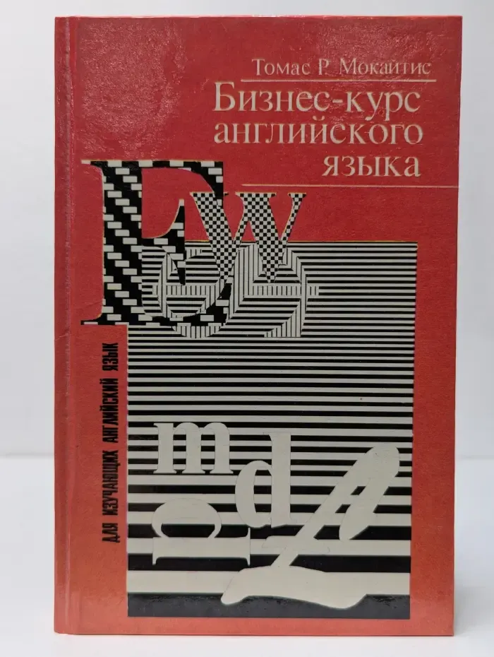 Бизнес-курс английского языка