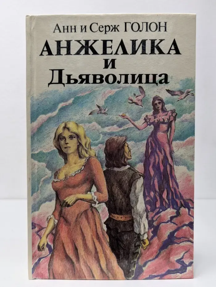 Анжелика и Дьяволица. Книга 2