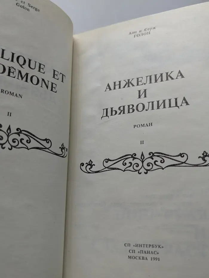 Анжелика и Дьяволица. Книга 2