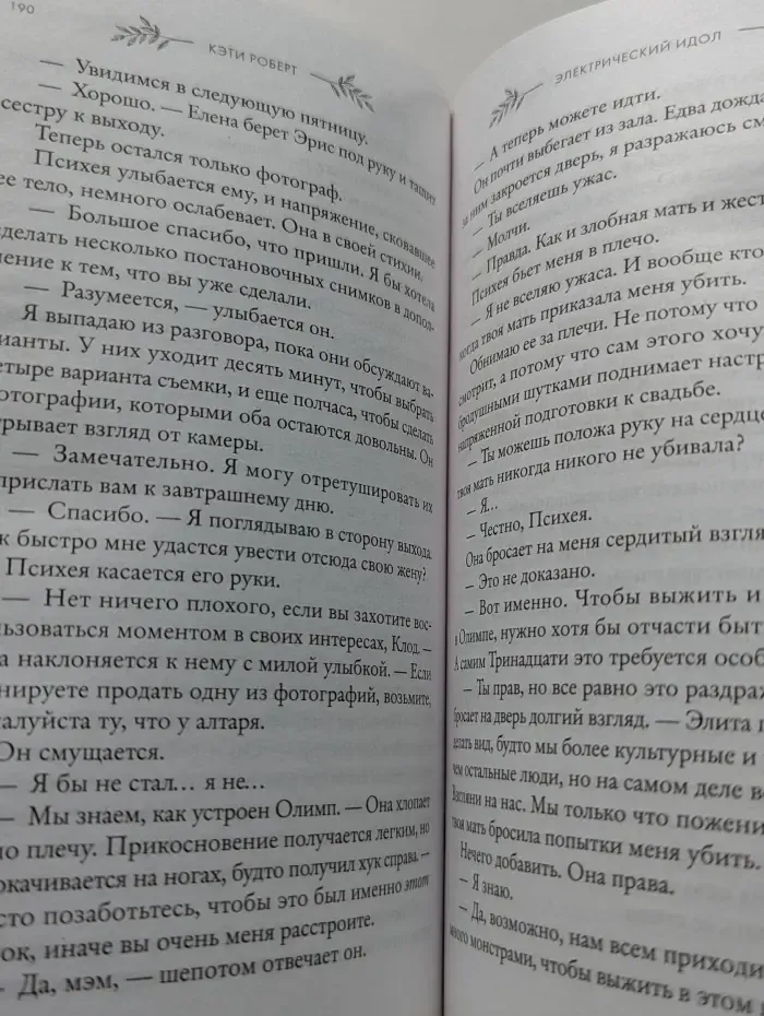 Бестселлеры Кэти Роберт. Темный олимп. Электрический идол