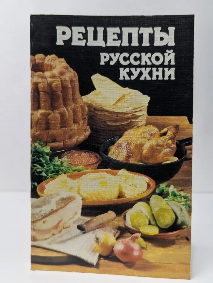 Рецепты русской кухни