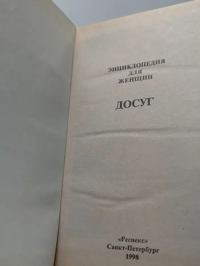 Энциклопедия для женщин. Досуг