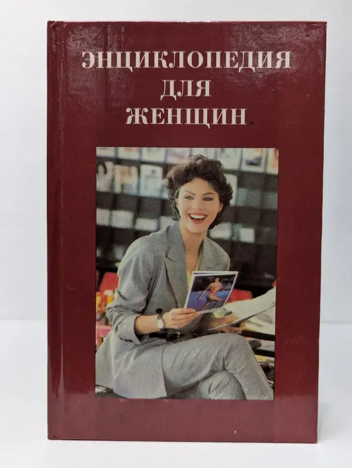Энциклопедия для женщин. Досуг