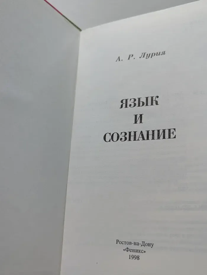 Язык и сознание