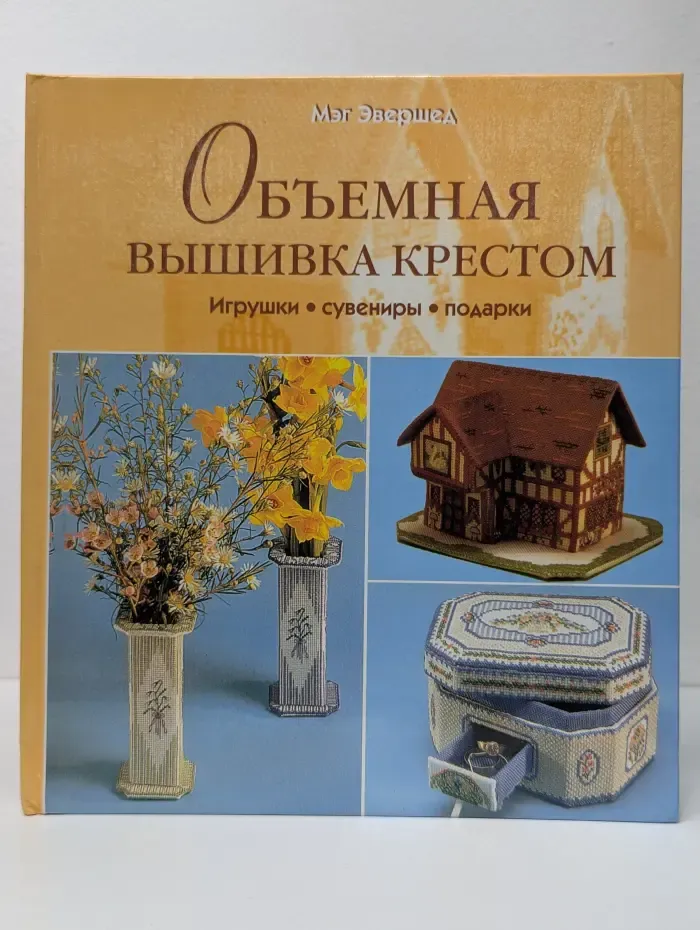 Объёмная вышивка крестом. Игрушки, сувениры, подарки