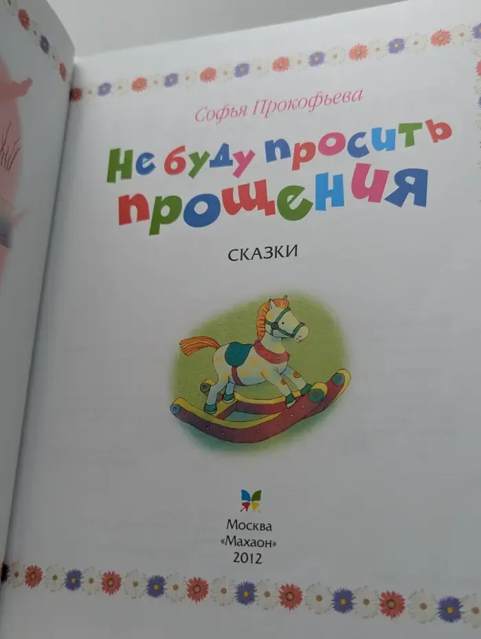Малышам о хорошем. Не буду просить прощения