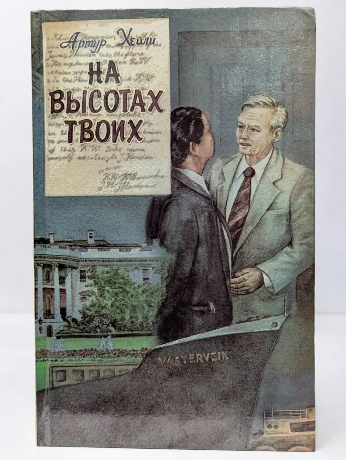 На высотах твоих