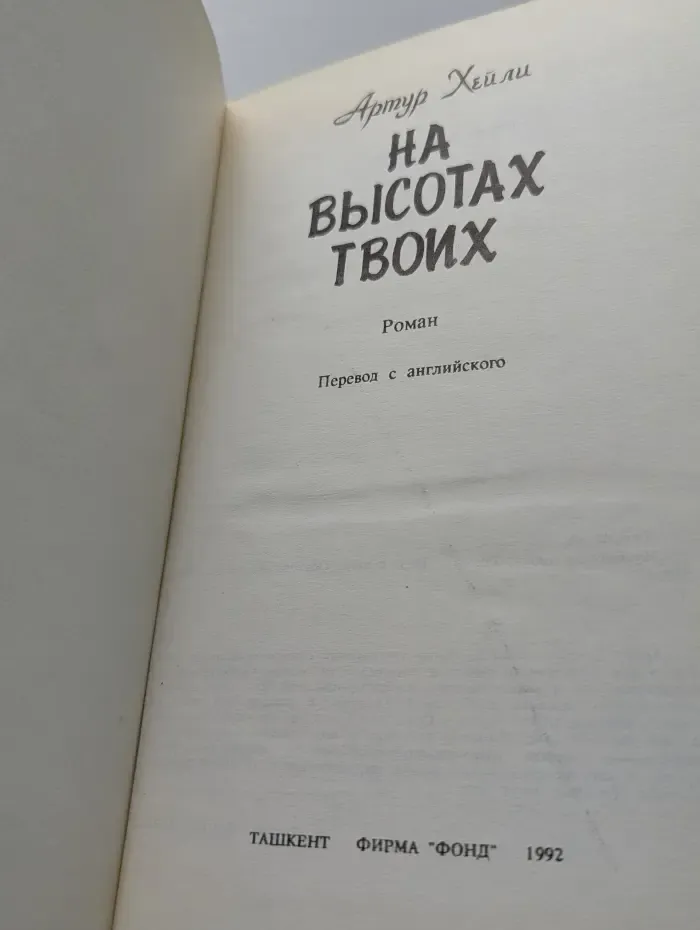 На высотах твоих