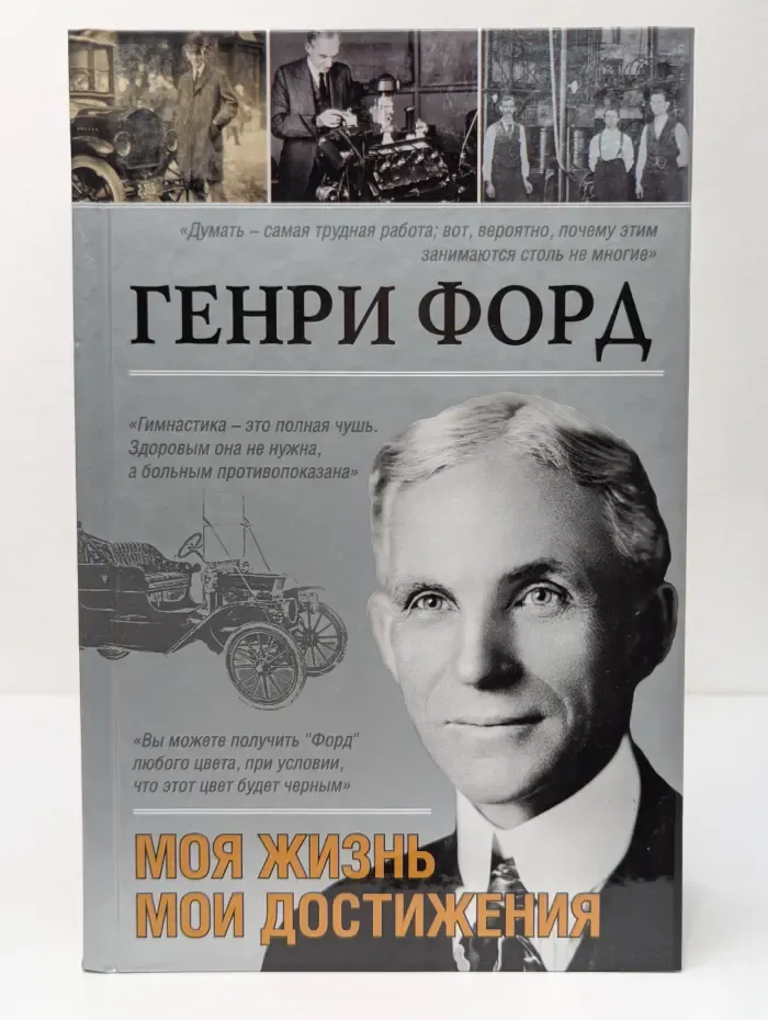 Моя жизнь, мои достижения