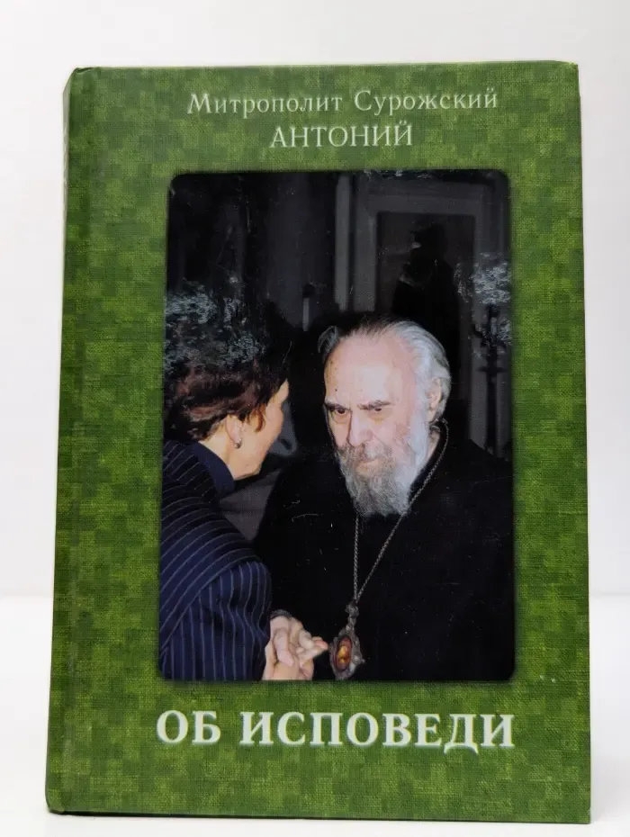 Об исповеди