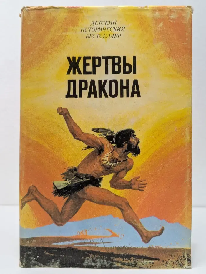Детский исторический бестселлер. Жертвы дракона