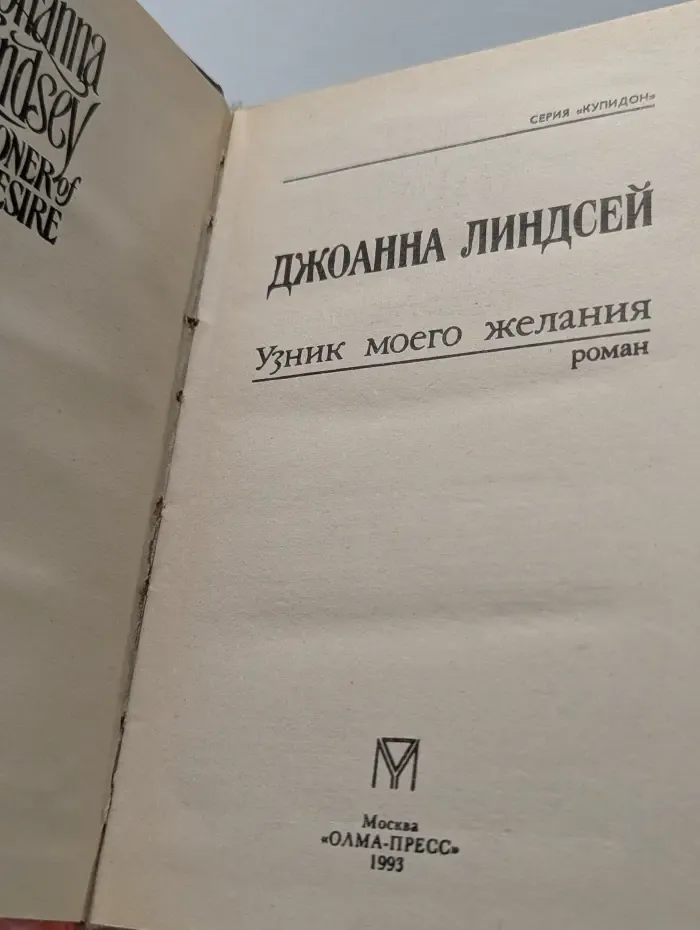 Узник моего желания
