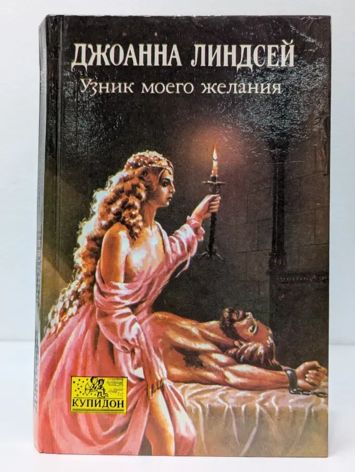 Узник моего желания