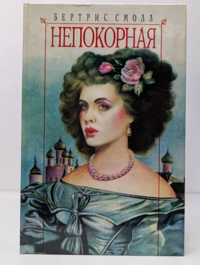 Непокорная