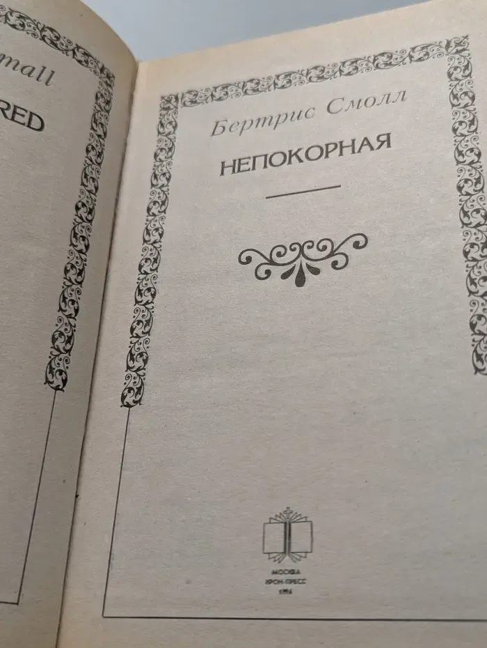 Непокорная