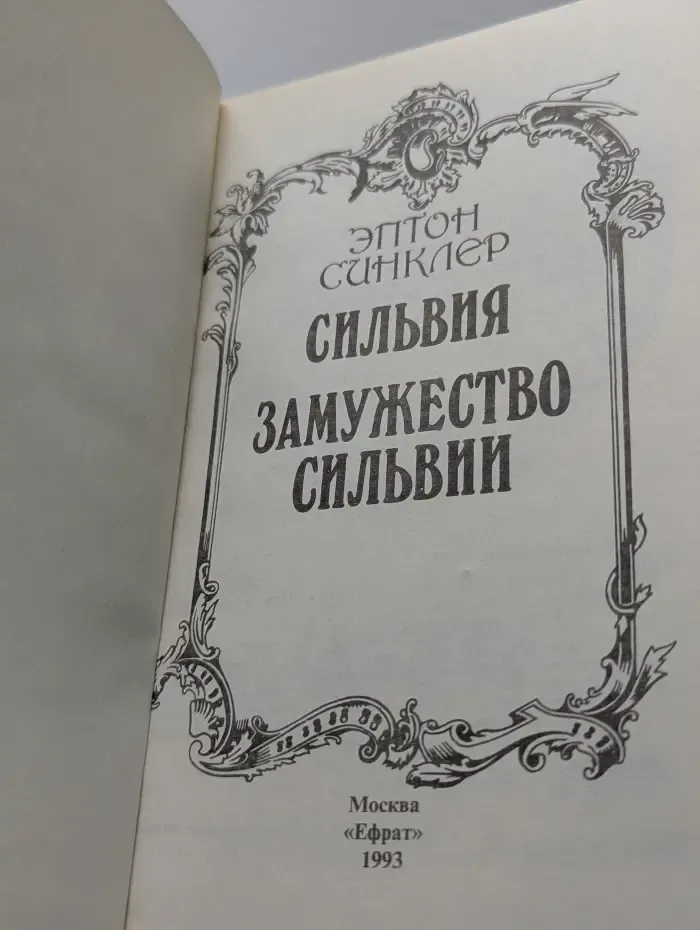 Сильвия. Замужство Сильвии