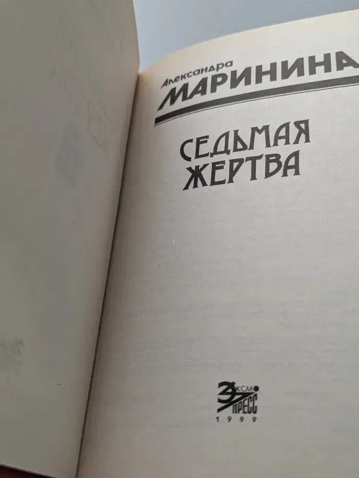 Седьмая жертва