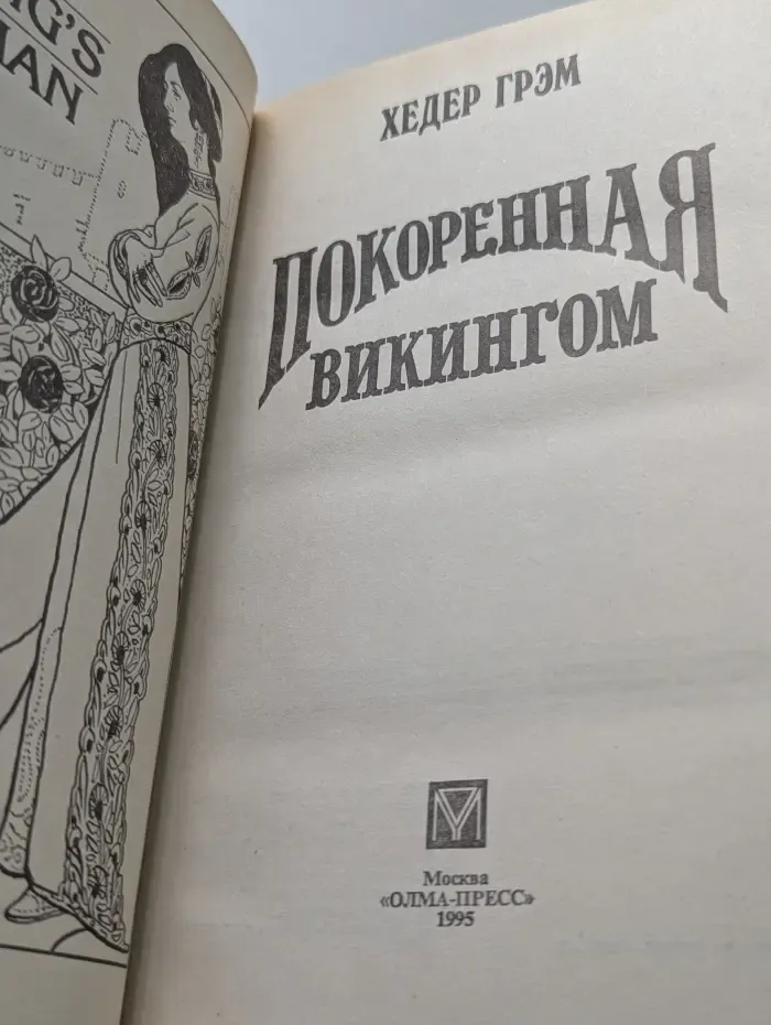 Покоренная викингом