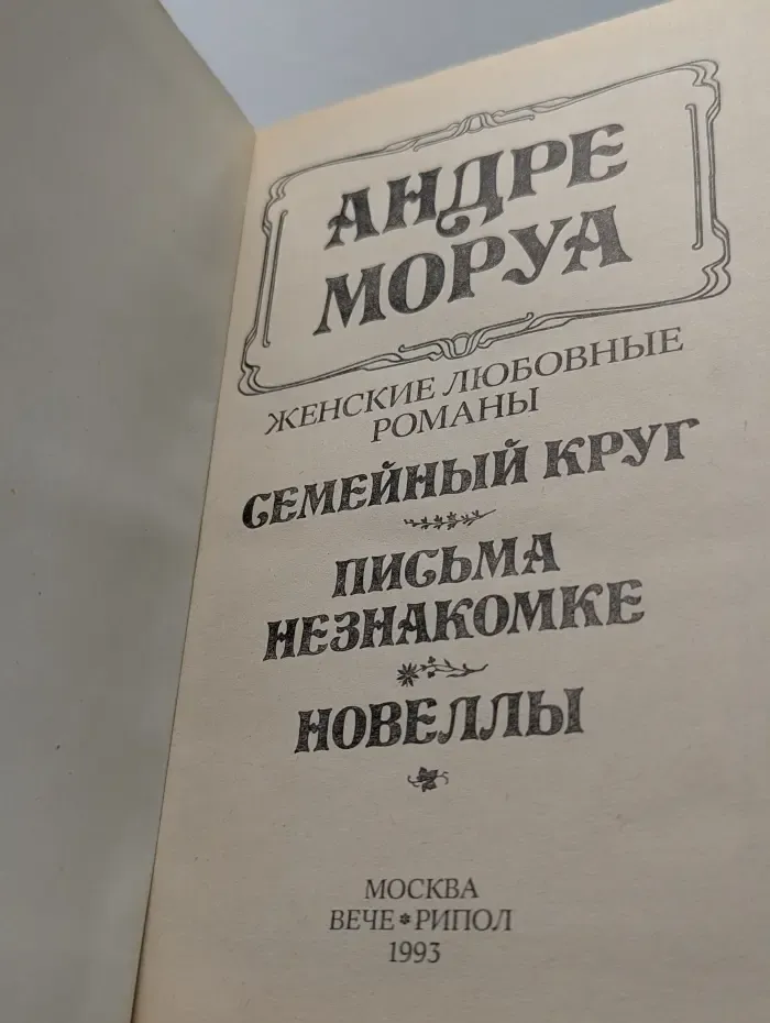 Каприз. Женские любовные романы. Семейный круг. Письма незнакомке. Новеллы