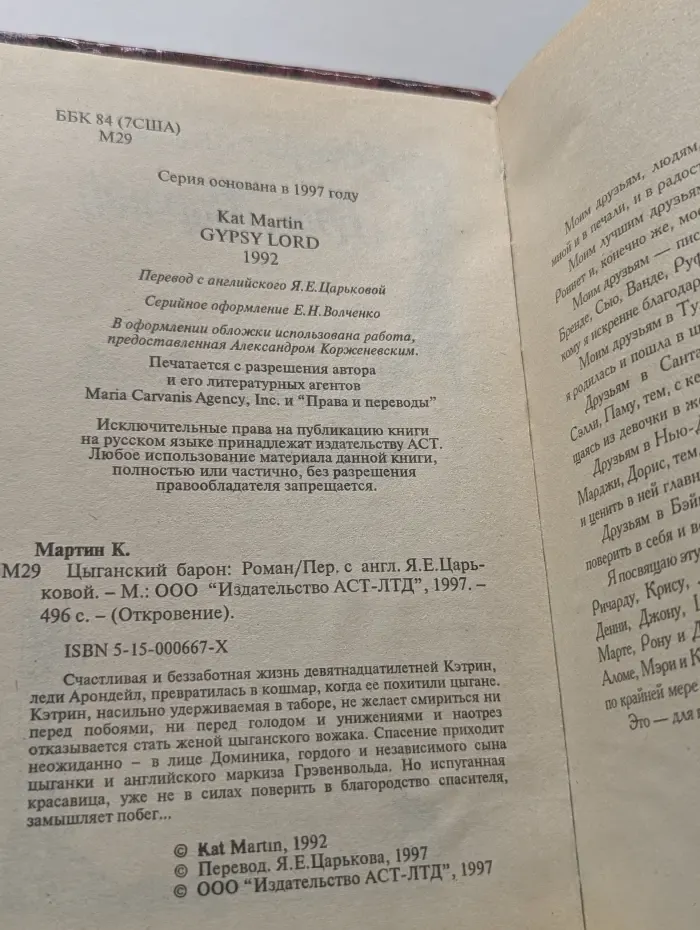 Откровение. Цыганский барон