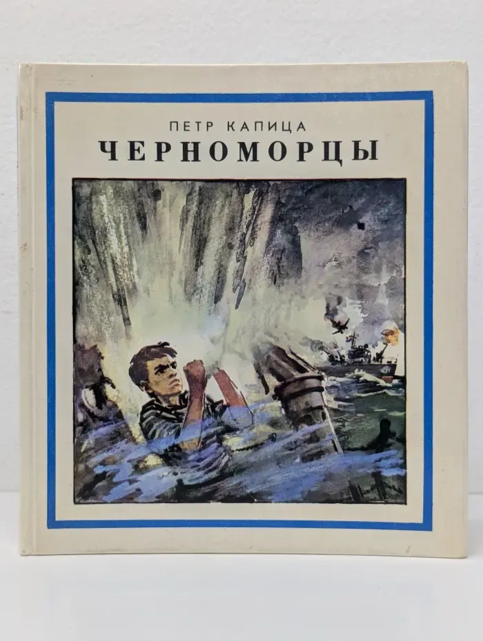 Черноморцы