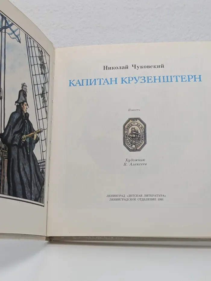 Капитан Крузенштерн