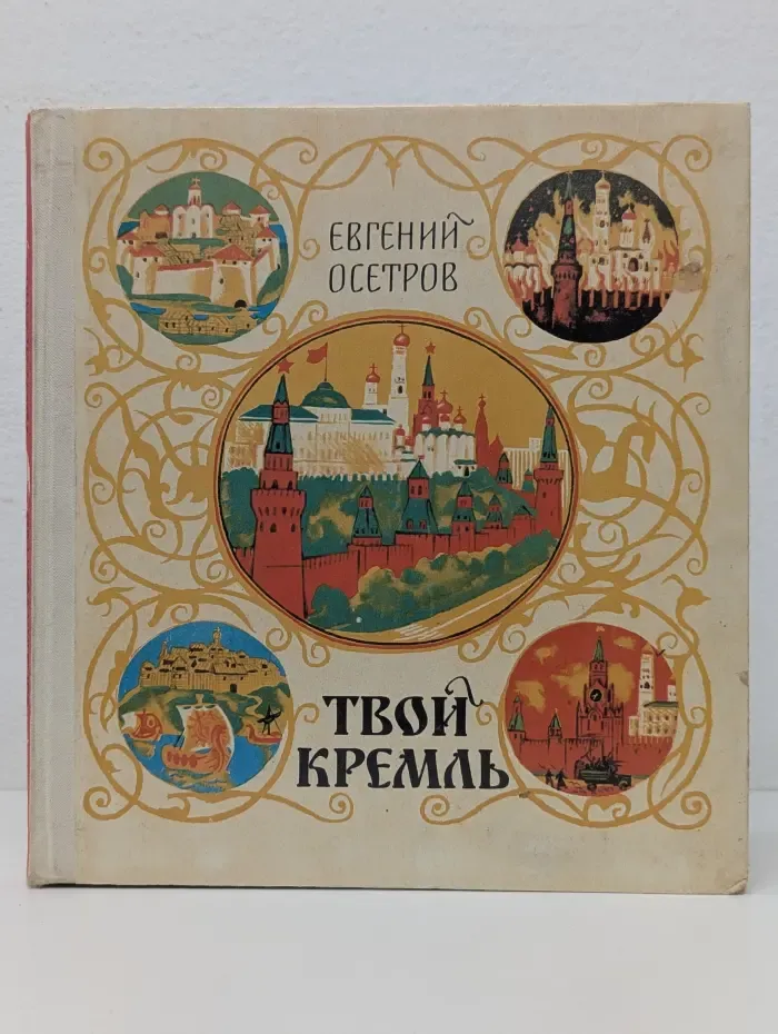 Твой Кремль
