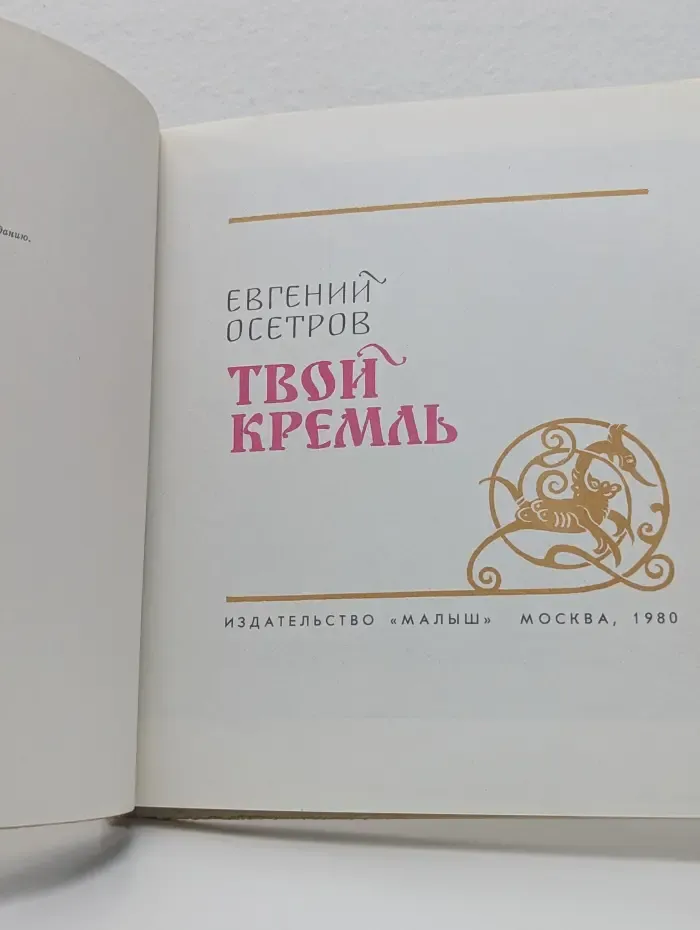 Твой Кремль