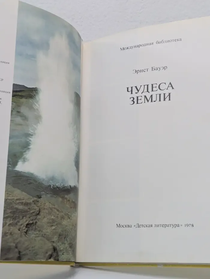 Международная библиотека. Чудеса Земли