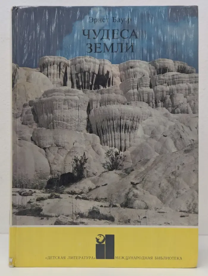 Международная библиотека. Чудеса Земли