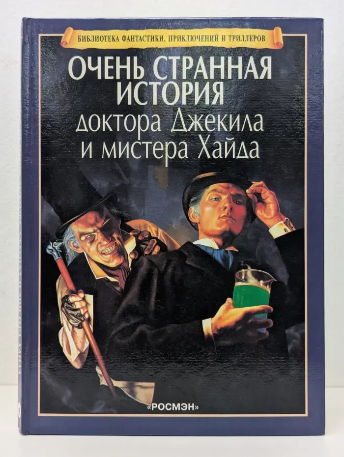 Библиотека фантастики, приключений и триллеров. Очень странная история доктора Джекила и мистера Хайда
