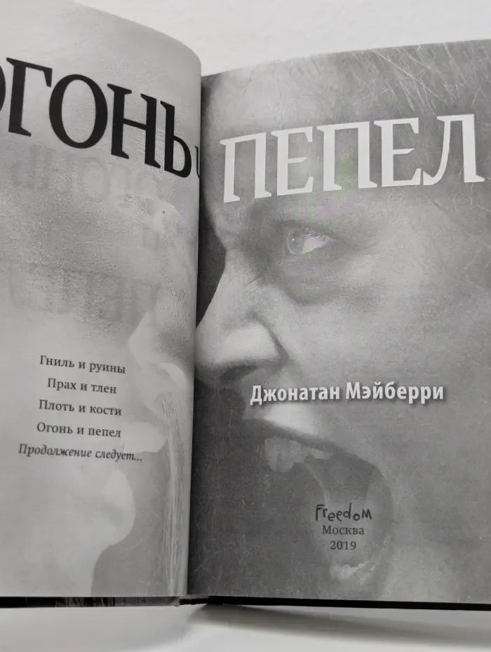 Огонь и пепел