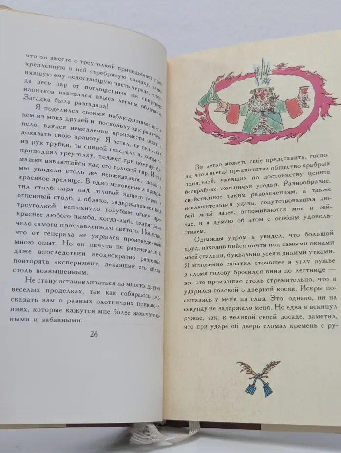 Удивительные приключения барона Мюнхгаузена