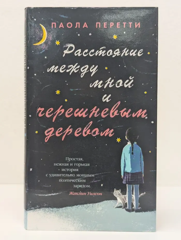 Расстояние между мной и вишневым деревом